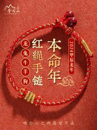 普陀山龍年本命年紅繩手鏈女龍繩兒童紅色編織繩屬龍護身符男手繩 歷史價格詳細信息
