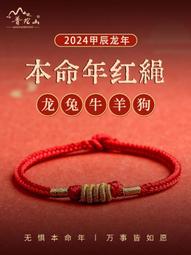 普陀山2024年屬龍紅繩手鏈女本命年兔牛羊狗太歲紅手繩編織護身符 價格比較,價格查詢,歷史價格詳細信息
