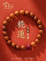 普陀山桃木朱砂官方旗艦店正品手串男女本命年護身民族風好運手鏈 歷史價格詳細信息