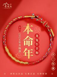 普陀山2024龍年本命年紅繩手鏈女太歲紅手繩兒童編織繩屬龍護身符 歷史價格詳細信息