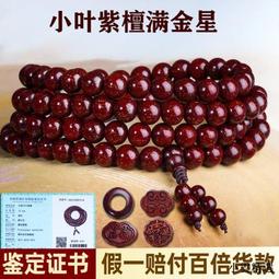 【小雲精選國際購】小葉紫檀手串108顆佛珠滿金星老料高油密念珠男女士 歷史價格詳細信息