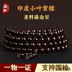 【小雲精選國際購】小葉紫檀手串108顆佛珠滿金星老料高油密念珠男女士 歷史價格詳細信息