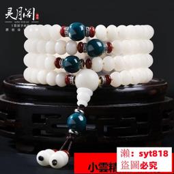 佛珠 辟邪 靈月閣白玉菩提手串108顆菩提根佛珠文玩復古菩提子配飾手鏈女    全最大的網路 歷史價格詳細信息