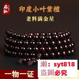 小葉紫檀108顆佛珠男女手鏈老料滿金星手串檀香念珠送禮品工藝品風水閣 歷史價格詳細信息