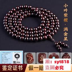 小葉紫檀108顆佛珠男女手鏈老料滿金星手串檀香念珠送禮品工藝品風水閣 歷史價格詳細信息