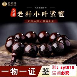 佛珠小葉紫檀手串男金星紫檀木文玩沈香手鏈女念珠項鏈黃花梨 歷史價格詳細信息