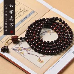 小葉紫檀佛珠酸枝手串崖柏黑檀男女手鏈6mm 8mm108顆木質文玩念珠涵雅舍    集 歷史價格詳細信息