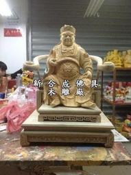 士林木雕廠  &quot;8寸8&quot; 1尺3 &quot;1尺6 &quot;頂級樟木 下標區 脫椅 活眼 錦雕 1尺6 廣澤尊王 1尺3郭聖王 2尺翹腳聖王 各種尺寸 歡迎訂做 歷史價格詳細信息
