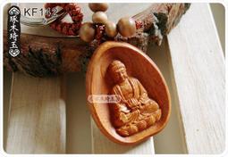 【琢木琦玉】KF143 桃木/棗木 招財彌勒佛 鑰匙圈 (買2送1) ＊祈福木製選物 ＊批發/零售 歷史價格詳細信息