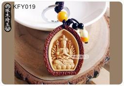 【琢木琦玉】KF019-(2) 棗木精雕(新款)乾坤八卦-(2) 保平安辟邪 鑰匙圈 ((買2送1)(同價位可混搭)) 歷史價格詳細信息