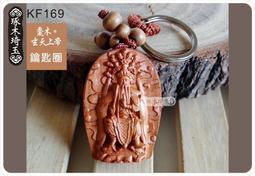 【琢木琦玉】KF109 桃木精雕 立體 笑口常開 如意 彌勒佛 鑰匙圈 ＊批發/零售 歷史價格詳細信息