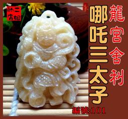 二姐的店 三太子 龍宮舍利 中壇元帥 李哪吒 漂亮 紅珊瑚舍利 靈骨舍利 血舍利 項鍊 墬子 L179 ◇特價 歷史價格詳細信息