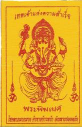 還願佛牌 泰國 佛牌 象神 符布 成功 幸運 生意興隆 旅途平安 招財 能力 第一 14.5cm*11cm 歷史價格詳細信息