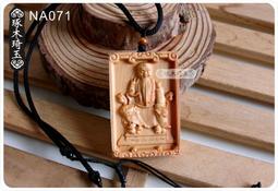 【琢木琦玉】NA031 崖柏木 濟公 禪師 / 濟公活佛- 護身平安 墬飾/項鍊 ＊買3送1 歷史價格詳細信息