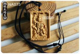 【琢木琦玉】NA043 天然崖柏木 精雕 三太子/李哪吒/中壇元帥 - 護身平安 掛飾 ＊買3送1 歷史價格詳細信息