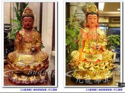 【九龍佛具 專業佛像修補】重新修整上漆 重現光彩﹝ 觀音 八寸八﹞佛像佛桌神桌佛櫥神明彩佛聯公媽龕佛具零售批發@台北板橋 歷史價格詳細信息