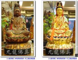 【九龍佛具 專業佛像修補】重新修整上漆 重現光彩﹝ 觀音 八寸八﹞佛像佛桌神桌佛櫥神明彩佛聯公媽龕佛具零售批發@台北板橋 歷史價格詳細信息