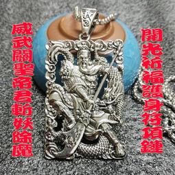 【蓁寶閣】開光鈦鋼鍍純銀坐姿武財神關聖帝君項鏈(附3mm*60公分鈦鋼鍊/開光證明) 歷史價格詳細信息