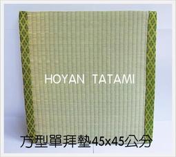 &lt;鴻陽榻榻米&gt;佛堂坐墊.拜墊.禪墊-方型單坐墊(台製) 價格比較,價格查詢,歷史價格詳細信息