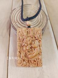 【琢木琦玉】NA 崖柏木 七爺八爺 / 黑白無常 / 謝將軍 范將軍 - 護身平安 項鍊款/中國結掛飾款＊買3送1 歷史價格詳細信息