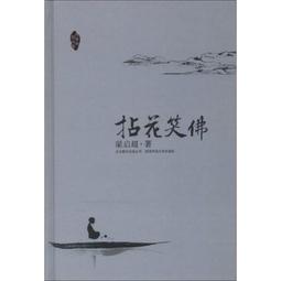拈花走近佛：貼近佛心，你會更豁達【金石堂】 歷史價格詳細信息