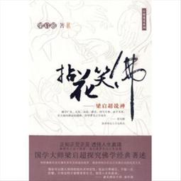 拈花走近佛：貼近佛心，你會更豁達【金石堂】 歷史價格詳細信息