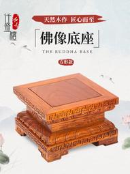 佛像底座財神關公蓮花臺觀音實木加高供奉菩薩擺件託架紅木工藝品 歷史價格詳細信息