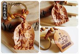 【琢木琦玉】KF019-(2) 棗木精雕(新款)乾坤八卦-(2) 保平安辟邪 鑰匙圈 ((買2送1)(同價位可混搭)) 歷史價格詳細信息