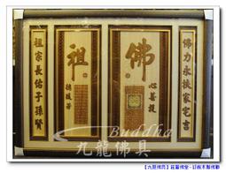 【九龍佛具】高級檜木佛聯 心經觀音+福祿壽百壽(寬三尺6)各尺寸均可訂製 佛桌神桌佛櫥神明彩佛聯公媽龕佛具用品@台北板橋 歷史價格詳細信息