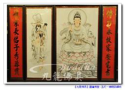 【九龍佛具】水墨觀世音菩薩+福祿壽+財子壽(寬五尺八)各尺寸均可訂製 佛桌神桌佛櫥神明彩聯對佛聯公媽龕零售批發@台北板橋 歷史價格詳細信息