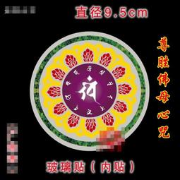 尊勝佛母心咒圖片 相紙打印雙面塑封 佛教密宗咒輪  結緣 唐卡 佛畫 歷史價格詳細信息