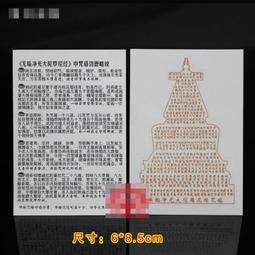 【無垢淨光大陀羅尼經咒塔】PVC 透明 佛卡 唐卡 經文/咒輪 [22022] 歷史價格詳細信息