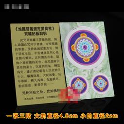 地藏菩薩滅定業真言咒輪手機筆電大門出入口牆壁玻璃置物櫃電視冰箱書房桌椅檯燈書櫃汽機車佛堂神壇居家營業場所亮面不乾膠貼紙 歷史價格詳細信息