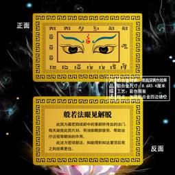 般若法眼圖畫曼扎拉眼睛護法畫像佛眼咒輪護身符相紙塑封開光結緣 唐卡 佛畫 歷史價格詳細信息