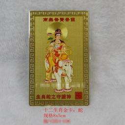 普賢菩薩卡片 生肖龍銅卡 本命佛教金卡守護神金屬佛卡滿58元 唐卡 佛畫 歷史價格詳細信息