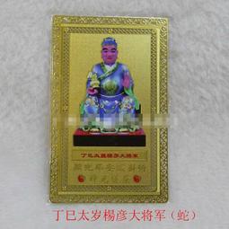 【六十甲子太歲卡-1917,1977年生-生肖蛇守護神-楊彥大將軍】銅質 雙面 佛卡 唐卡 道教 [33029] 價格比較,價格查詢,歷史價格詳細信息