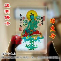 【綠度母】PVC 透明 佛卡 唐卡 佛教 [21017] 歷史價格詳細信息