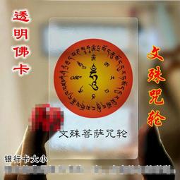 PVC卡透明佛卡 文殊菩薩磨砂開光護身符護身卡 -多 歷史價格詳細信息