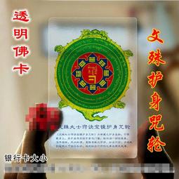 PVC卡透明佛卡 文殊菩薩磨砂開光護身符護身卡 -多 歷史價格詳細信息