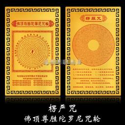 【佛頂尊勝陀羅尼咒輪+大隨求陀羅尼咒輪】PVC 雙面 佛卡 唐卡 經文/咒輪 [12007] 歷史價格詳細信息