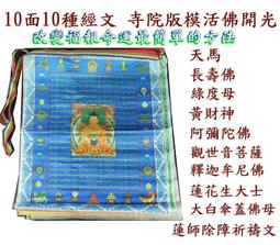 【風馬旗】最新款高檔全家福緞面風馬旗 8米30面30種經文 緞布 [71021] 歷史價格詳細信息