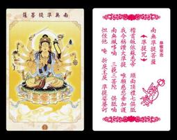 【香巴拉】南無準提菩薩PVC雙面佛卡 護身卡 價格比較,價格查詢,歷史價格詳細信息