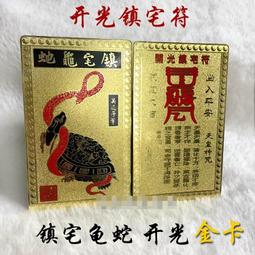 蛇龜鎮宅金屬佛卡 鎮宅符 銅卡 護身符卡片 佛教金卡 滿58元 唐卡 佛畫 歷史價格詳細信息