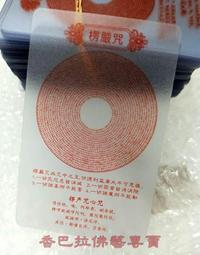 楞嚴咒梵文版透明卡片 佛卡 結緣 歷史價格詳細信息