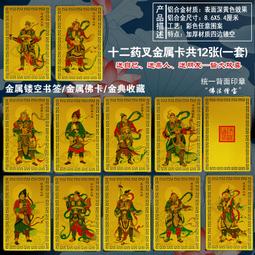 【藥師佛十二藥叉大將套卡(12張)】鋁合金 雙面 佛卡 唐卡 佛教 [51092] 價格比較,價格查詢,歷史價格詳細信息