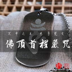 楞嚴咒-台灣製-繁體中文-楞嚴神咒-繁中-大佛頂首楞嚴神咒-咒王之王-護身咒【銅鏡材質】-『擺件款』【愛橘地】 歷史價格詳細信息