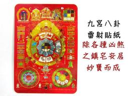 【九宮八卦】窗貼 車貼 玻璃貼 靜電膜貼紙 [62001] 歷史價格詳細信息