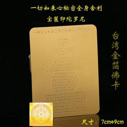 【一切如來心秘密全身舍利寶篋印陀羅尼+吉祥八十八佛】PVC 雙面 佛卡 唐卡 經文/咒輪 [12001] 歷史價格詳細信息