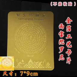 雨寶咒貼紙咒輪貼紙心咒水杯貼紙手機貼車貼紙雨寶陀羅尼咒財源漲 唐卡 佛畫 歷史價格詳細信息