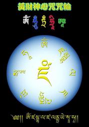 佛畫佛像唐卡 佛教黃財神心咒咒輪圖片 相紙打印雙面塑封 密宗畫像相框擺臺 歷史價格詳細信息